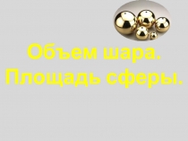 Объем шара и площадь поверхности сферы 11 класс