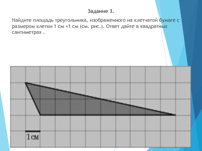 На клетчатой бумаге изображен треугольник. Площадь треугорльник ана клетчатйо бумаге. Площадь треугольника на клетчатой бумаге. Площадь треугольника изображенного на клетчатой бумаге. Найдите площадь треугольника изображенного на клетчатой бумаге.