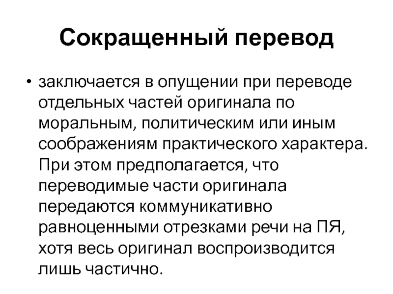 Сокращение перевод. Сокращенный перевод. Пример сокращенного перевода. Сокращенный перевод пример. Перевод сокращений.