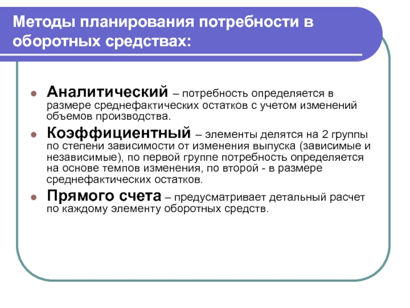 Информация для расчета потребности в оборотных средствах содержится в бизнес плане в разделах