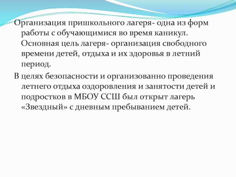 Цель детского лагеря. Цель пришкольных лагерей. Цель лагеря. Достоинства организации пришкольных лагерей. Организация приклубной территории в случае.