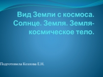 Вид Земли с космоса. Солнце. Земля. Земля-космическое тело