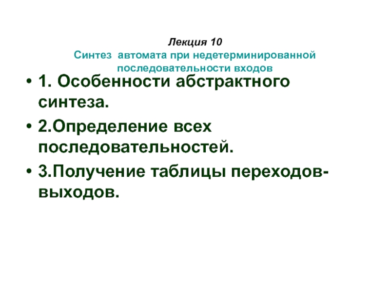 Синтез автомата при недетерминированной последовательности входов