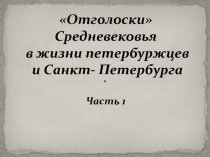 Отголоски Средневековья в жизни петербуржцев и Санкт-Петербурга