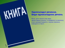 КНИГА
Односкладні речення.
Види односкладних речень
Мета: дати поняття про