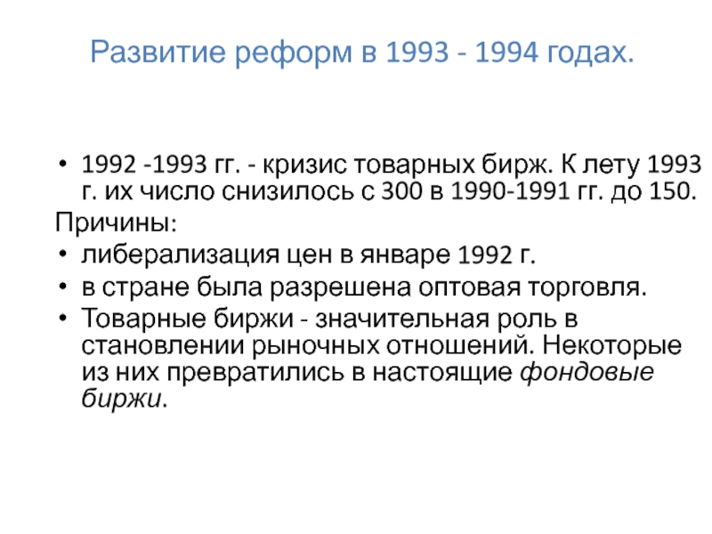 В период с 1992 по. Экономические преобразования 1992-1993. Экономические реформы 1990. Экономические реформы 1992 1993 года. Реформы 1992 года.