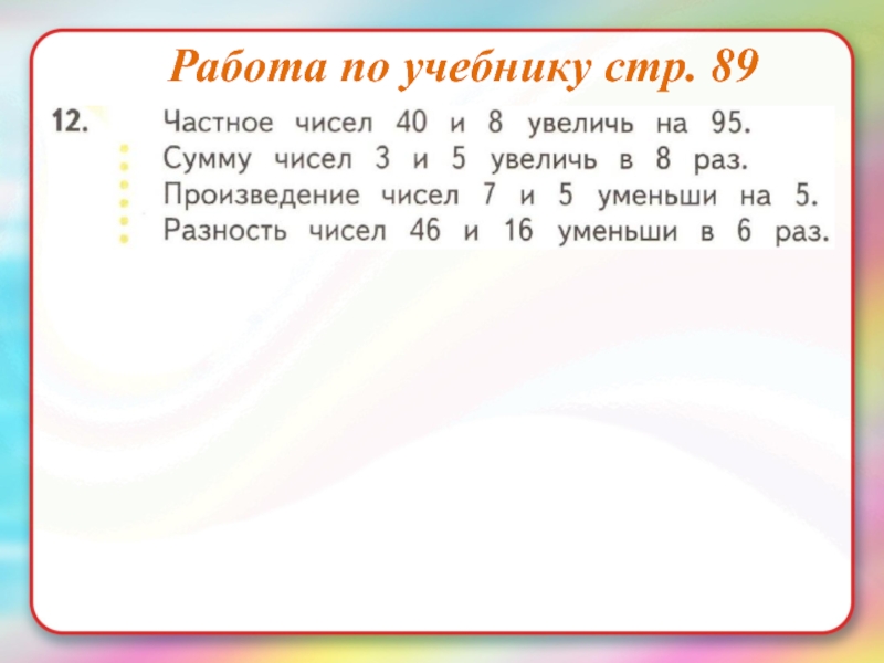 Произведение числа 7 и суммы чисел. Частное чисел 40 и 8 Увеличь на 95. Частное чисел увеличить на. Число Увеличь на частное чисел. Сумму чисел 3 и 5 Увеличь в 8 раз.