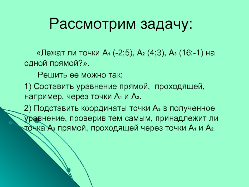 Лежат ли точки а 1 1. Лежат ли точки на одной прямой по координатам. Проверить лежат ли точки на одной прямой. Лежат ли точки на одной прямой онлайн. Узнать лежат ли три точки на одной прямой и составить уравнение.