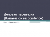 Деловая переписка ( Business correspondence)