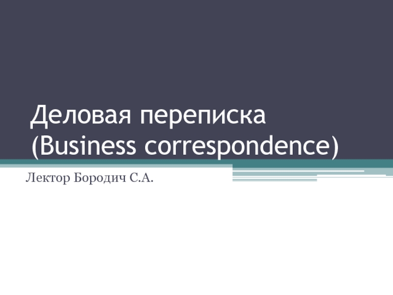 Деловая переписка ( Business correspondence)