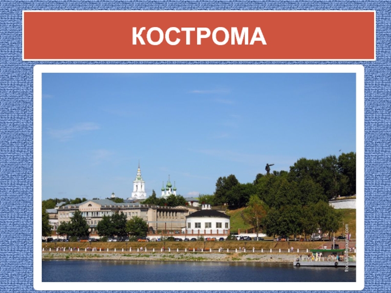 Кострома 33. Кострома текст. Кострома слово любовь. Кострома словами писателей. Кострома песня текст.