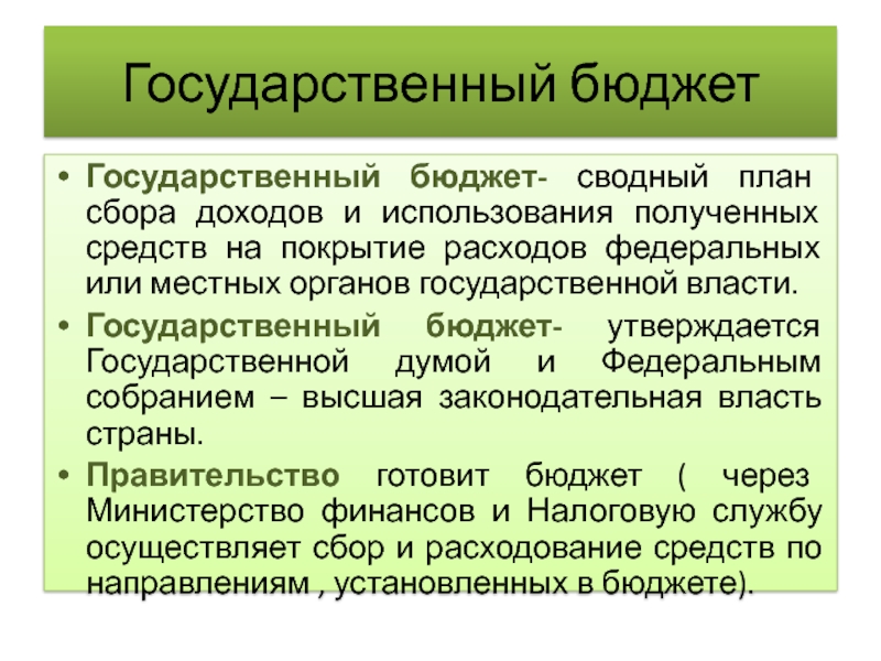 Сводный план сбора доходов государства и использование полученных средств на покрытие всех