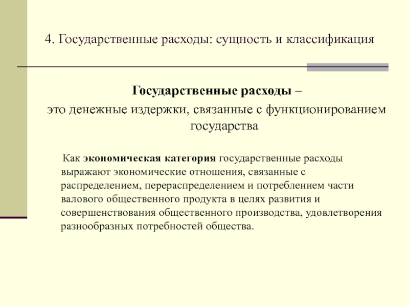 Презентация государственные расходы