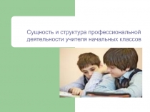 Сущность и структура профессиональной деятельности учителя начальных классов