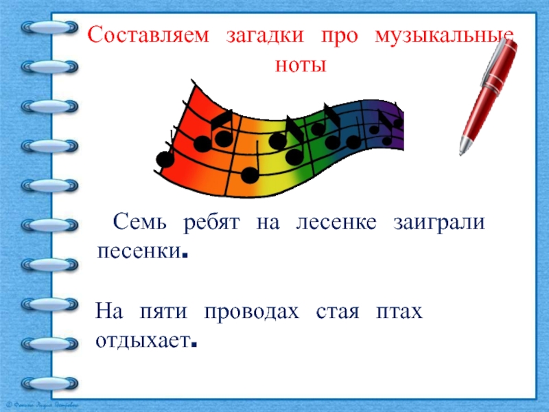 Загадки музыкальные ноты