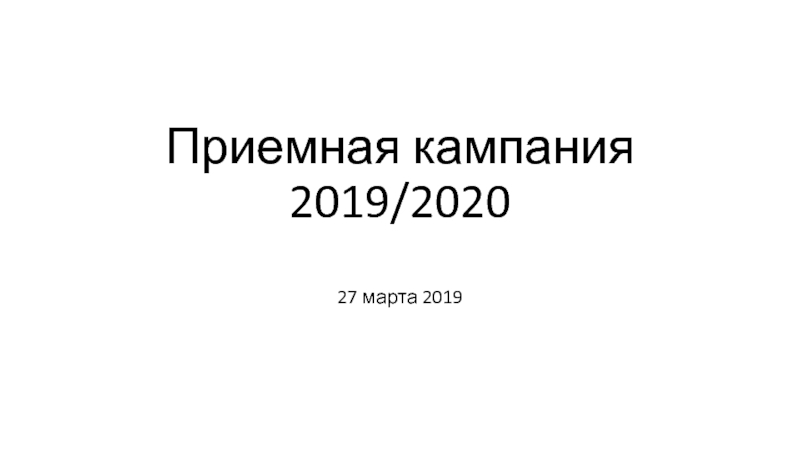 Приемная кампания 2019/2020