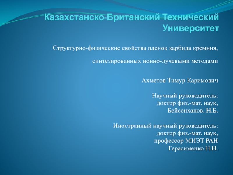 Презентация Казахстанско-Британский Технический Университет