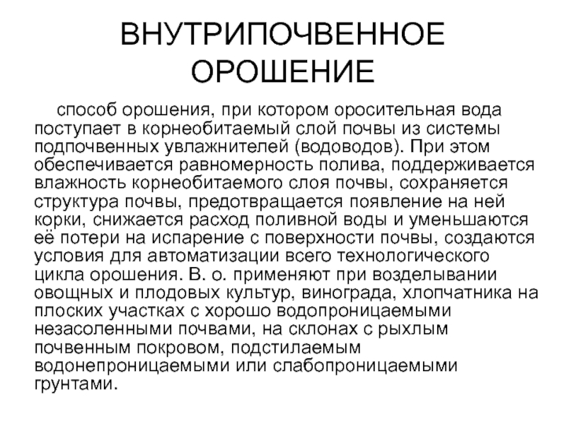 Доклад: Внутрипочвенное орошение