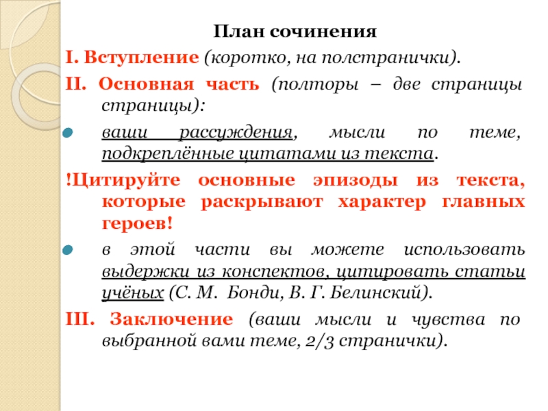 План сочиненияІ. Вступление (коротко, на полстранички).ІІ. Основная часть (полторы – две страницы страницы): ваши рассуждения, мысли по