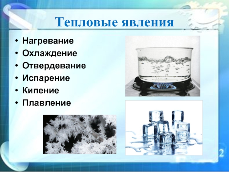 Испарение охлаждает. Охлаждение тепловые явления. Тепловое явление нагревание. Тепловые явления нагрев и охлаждение. Тепловые явления. Плавление и кристаллизация.