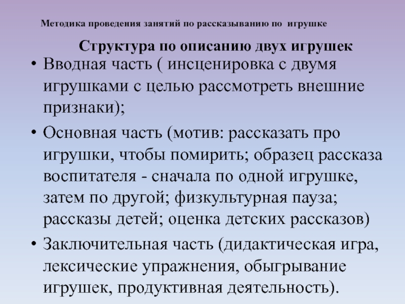 Вводная часть ( инсценировка с двумя игрушками с целью рассмотреть внешние признаки); Основная часть (мотив: рассказать