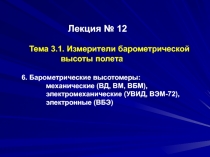 Лекция № 12 Тема 3.1. Измерители барометрической высоты полета 6