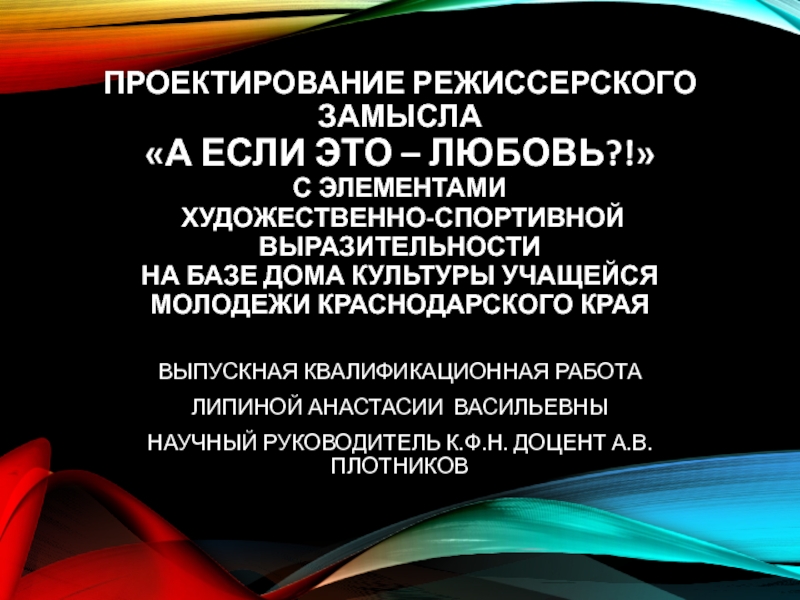 ПРОЕКТИРОВАНИЕ РЕЖИССЕРСКОГО ЗАМЫСЛА а ЕСЛИ ЭТО – ЛЮБОВЬ?! С ЭЛЕМЕНТАМИ