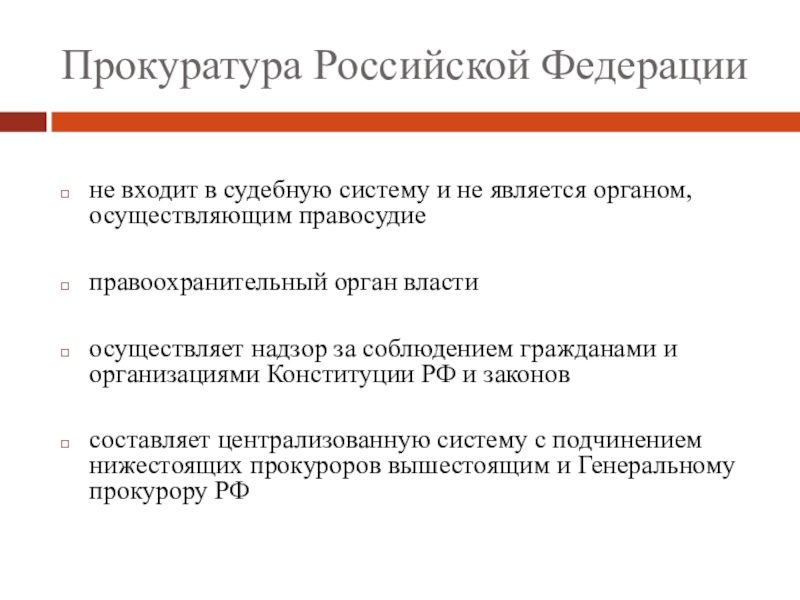 Судебная власть и прокуратура презентация