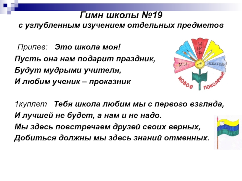 Презентация Гимн школы №19 с углубленным изучением отдельных предметов