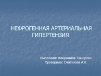 НЕФРОГЕННАЯ АРТЕРИАЛЬНАЯ ГИПЕРТЕНЗИЯ