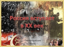 Россия вступает в XX (20) век