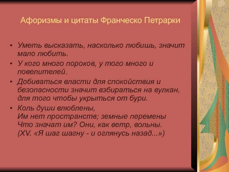 Эпоха возрождения высказывания. Франческо Петрарка цитаты. Уметь высказать насколько любишь значит. Франческо Патрици цитаты.