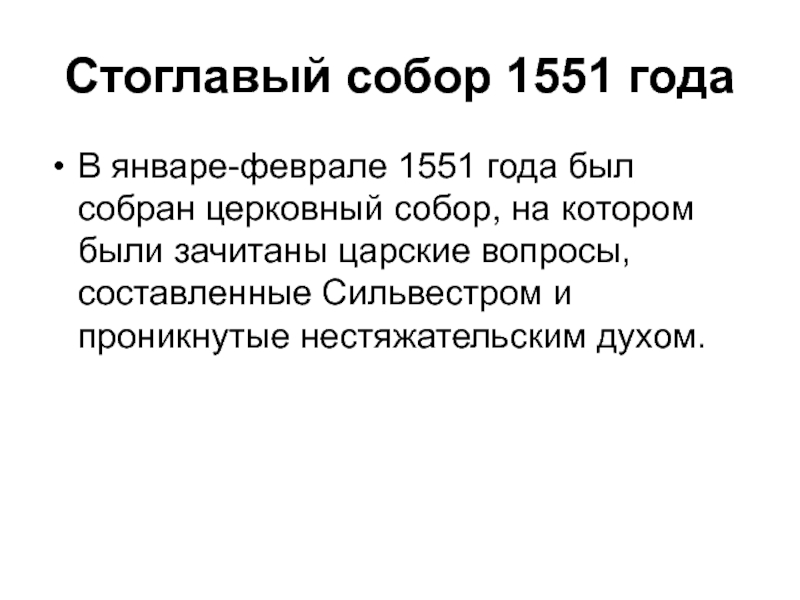 Стоглавый собор 1551