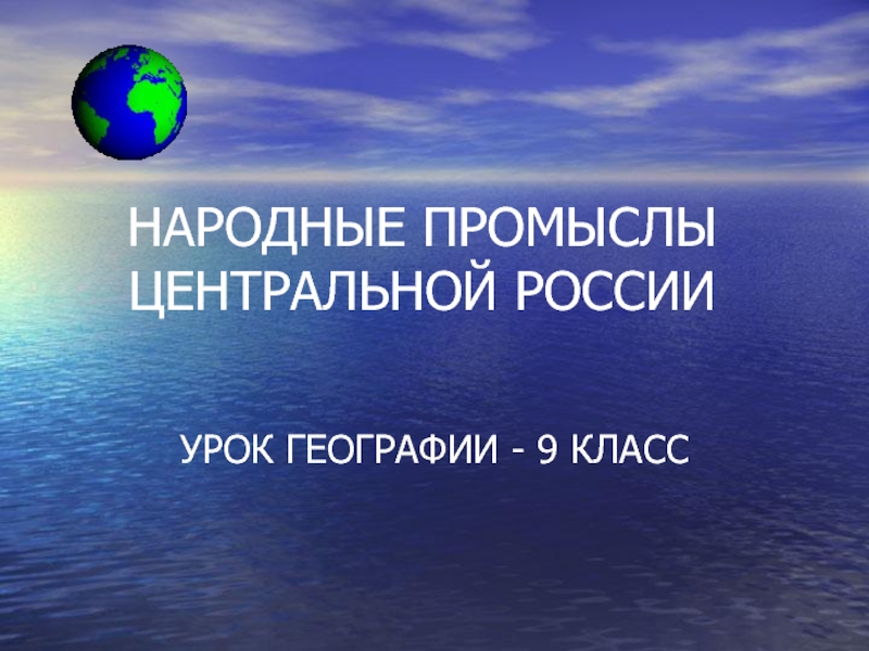 Презентация Народные промыслы Центральной России 9 класс