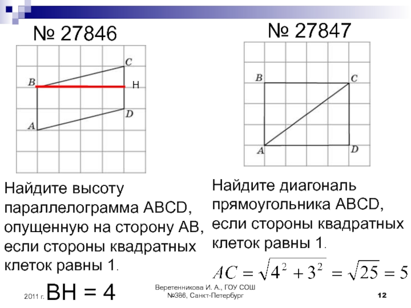 Найдите высоту входа. Найдите диагональ прямоугольника если сторона клетки равна 1. Задачи на нахождение площади параллелограмма по клеткам. Как найти длину диагонали параллелограмма на клетчатой бумаге. Ккк найти высотупараллелограмма.