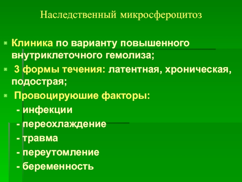 Инфекционный фактор