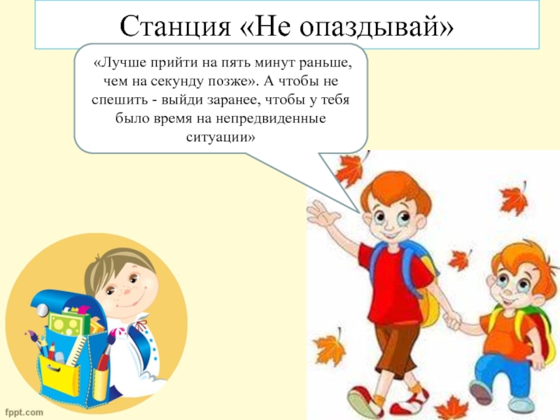 Опоздаю на пять минут. Не опаздывать в школу. Опоздал на урок. Не опаздывай в школу картинки. Страна школьных правил.