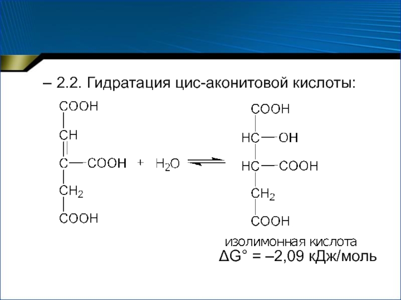 Гидратация дегидратация. Аконитовая кислота формула. Гидратация аконитовой кислоты.