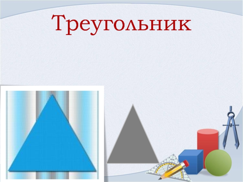 Презентация Треугольник