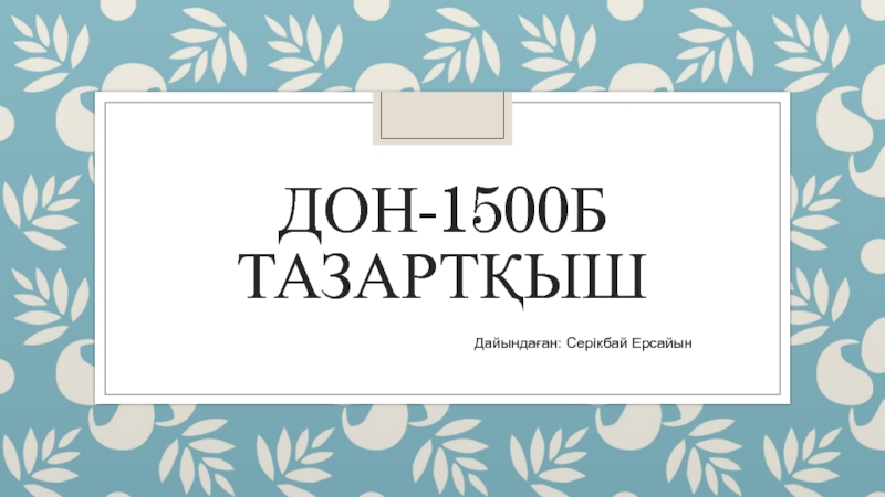 Презентация Дон-1500Б тазартҚЫШ