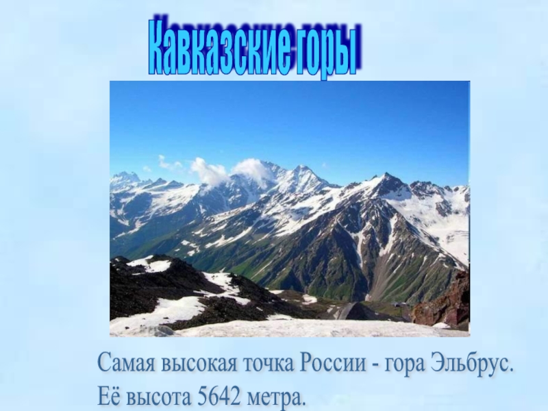 Высота кавказа. Высшие точки кавказских гор Эльбрус. Кавказские горы самая высокая точка. Горы России высота. Самая высокая гора в России Эльбрус высота.