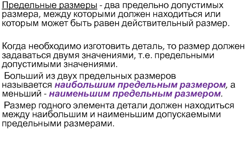 Действительный размер. Предельные величины. Понятие о предельном и допустимом размерах деталей.. Принцип предельных величин. Предельная сумма.