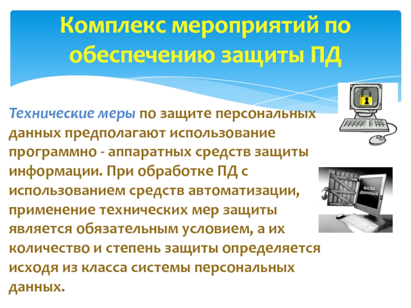 Технические меры обеспечения безопасности персональных данных. Технические меры по защите персональных данных. Организационные меры по защите персональных данных. Способы защиты личных данных. Методы защиты персональных данных в интернете.