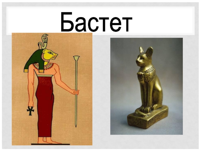 Баст видео. Богиня Бастет в древнем Египте. Символы древнего Египта Бастет Бог. Символ Бастет в древнем Египте. Кошка Бастет Египет.