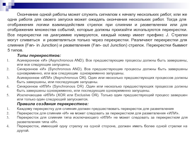 Окончание одной работы может служить сигналом к началу нескольких работ, или же одна работа для своего запуска