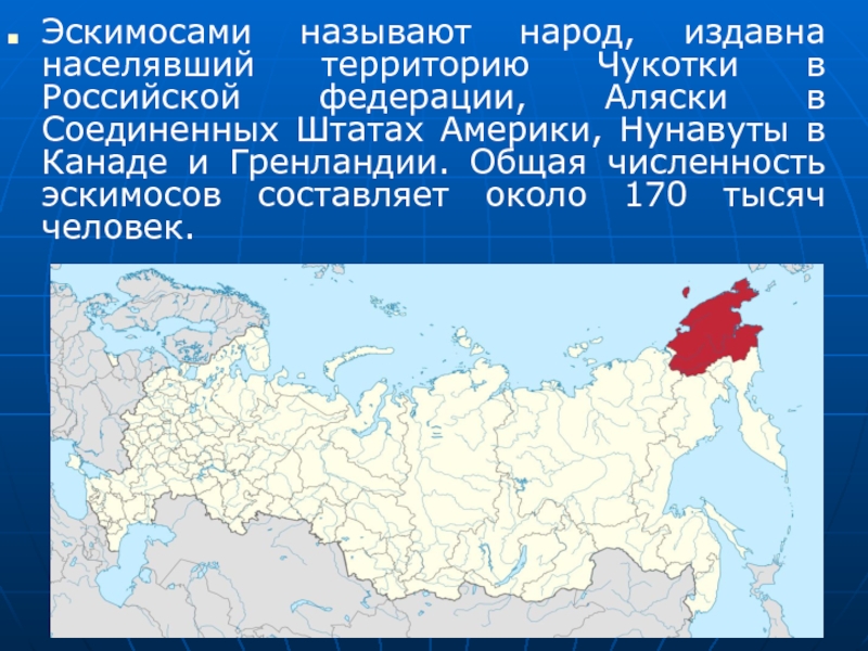 Численность населения чукотки. Где проживают Эскимосы. Эскимосы на карте России. Эскимосы где живут в России. Где живут Эскимосы на карте.