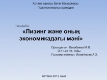 Лизинг ж?не оны?  экономикада?ы м?ні