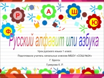 Презентация к уроку русского языка в 1 классе по теме: 