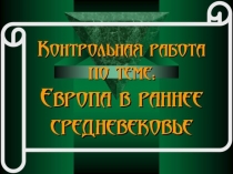 Контрольная по раннему Средневековью