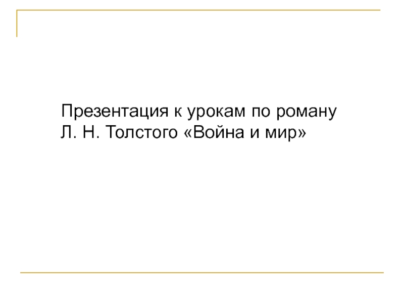 Презентация Презентация к урокам по роману Л.Н. Толстого Война и мир